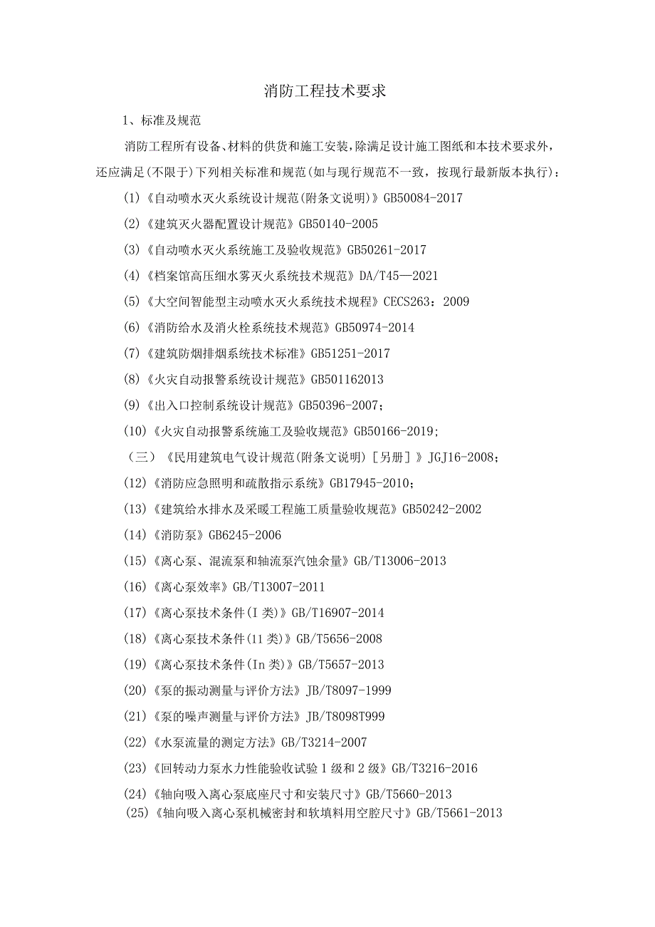 消防工程技术要求.docx_第1页