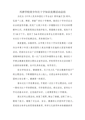 兴唐学校青少年红十字知识竞赛活动总结.docx