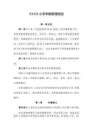 小学学籍管理规定.docx