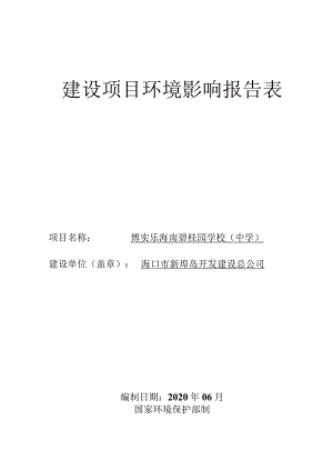 博实乐海南碧桂园学校（中学） 环评报告.docx