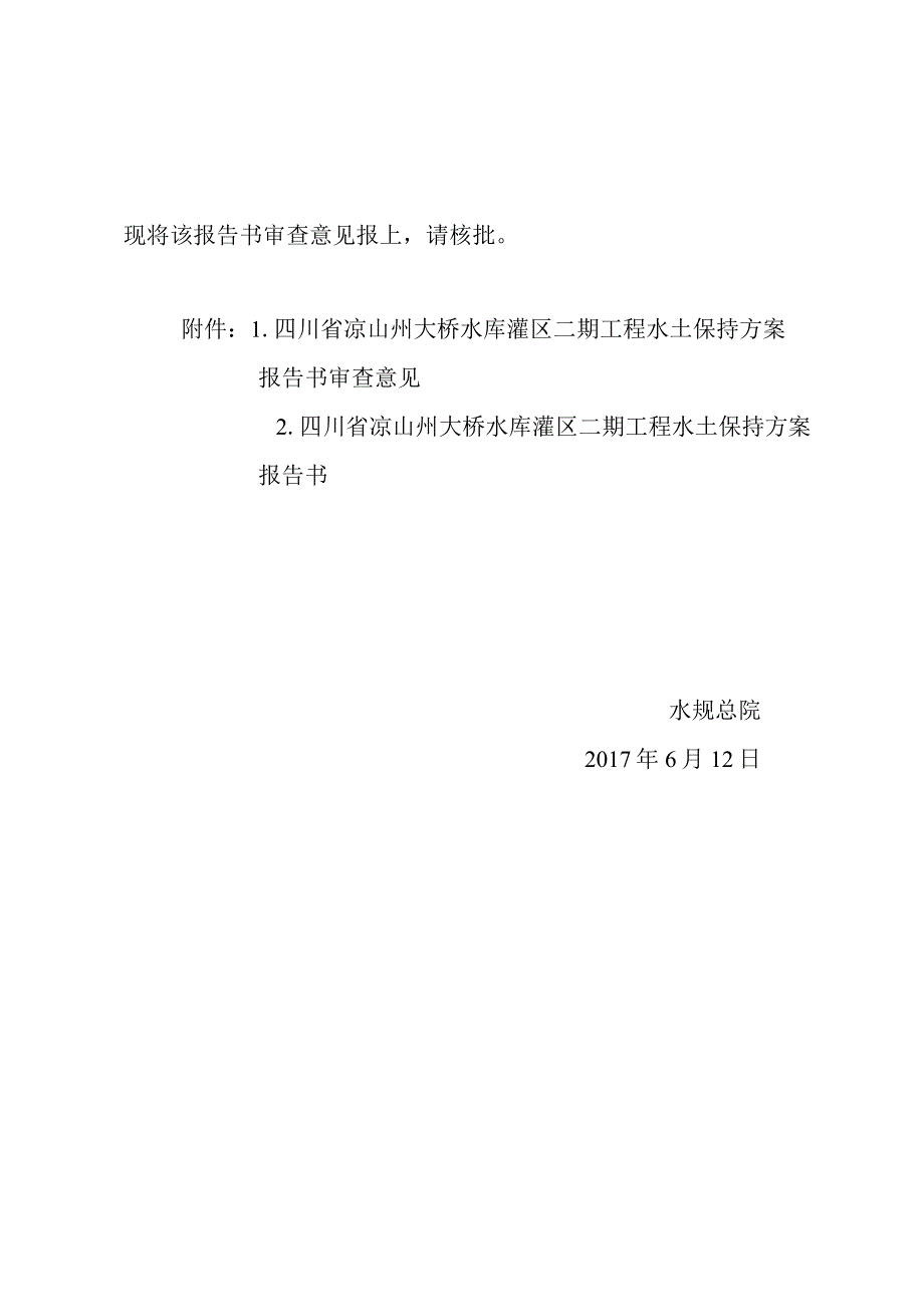 四川省凉山州大桥灌区二期工程水土保持方案技术评审意见.docx_第2页