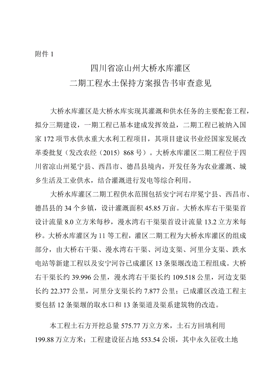 四川省凉山州大桥灌区二期工程水土保持方案技术评审意见.docx_第3页