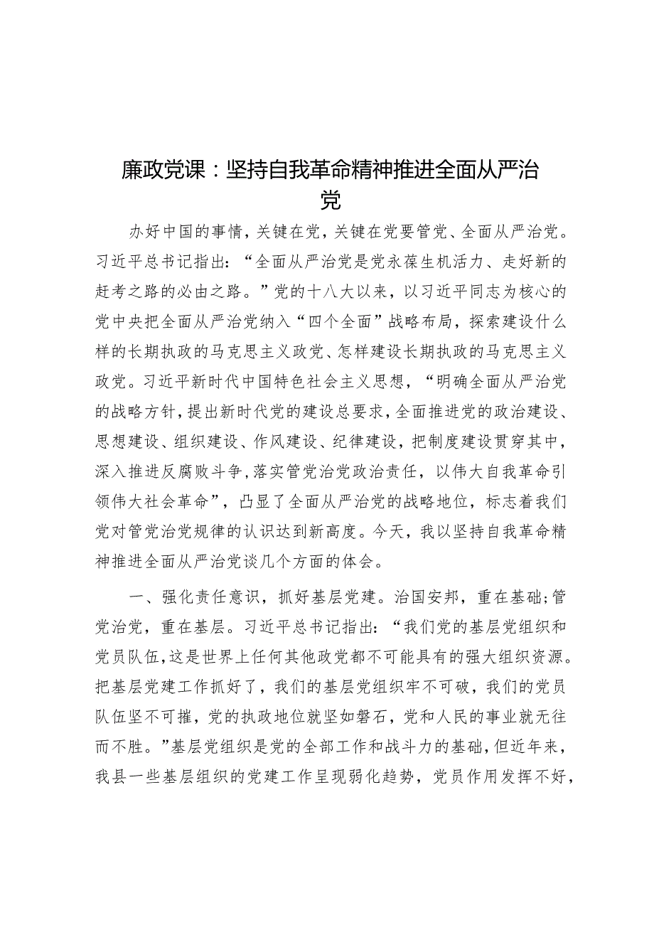 廉政党课：坚持自我革命精神 推进全面从严治党&党课讲稿：落实全面从严治党主体责任 加强国有企业党的纪律建设（集团公司）.docx_第1页