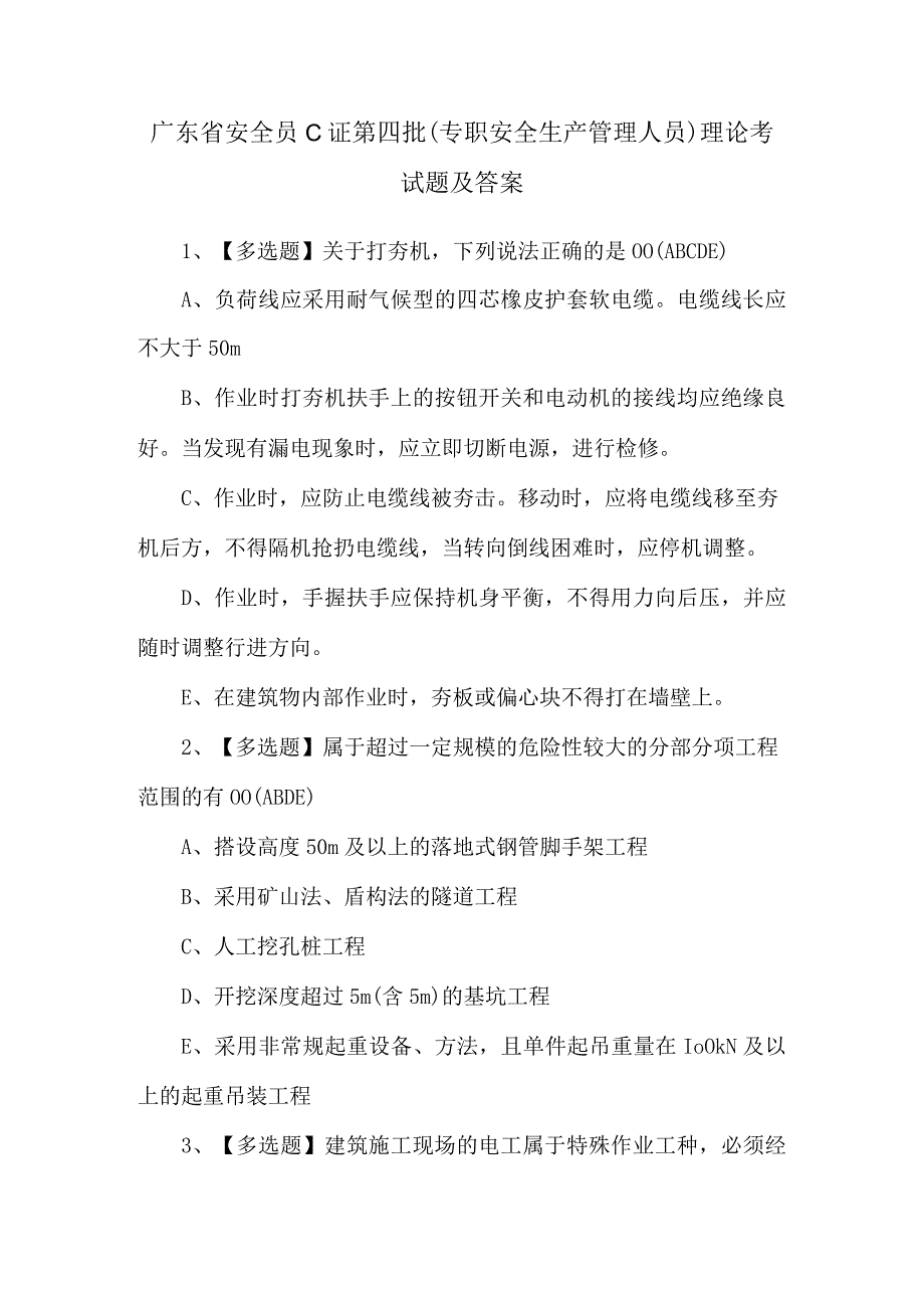 广东省安全员C证第四批（专职安全生产管理人员）理论考试题及答案.docx_第1页