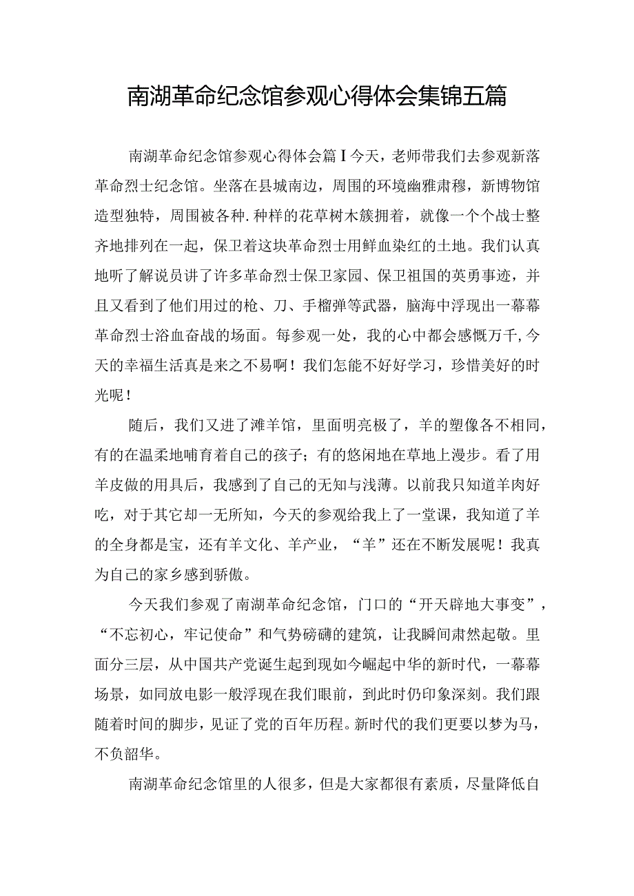 南湖革命纪念馆参观心得体会集锦五篇.docx_第1页