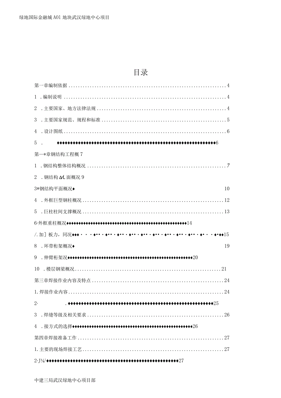 完整版（2023年）办公楼钢结构焊接工程专项施工方案.docx_第2页