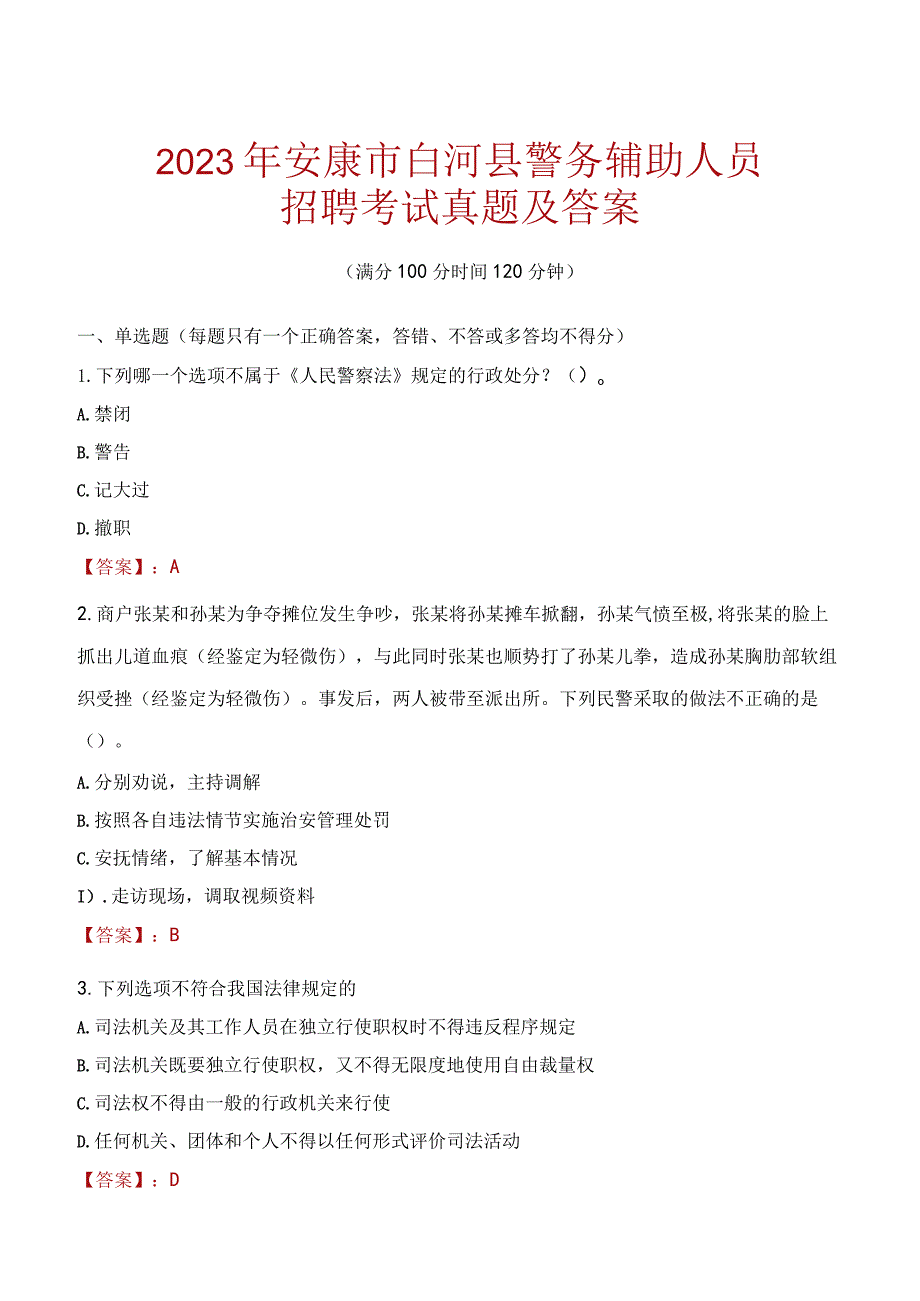 安康白河县辅警招聘考试真题2023.docx_第1页