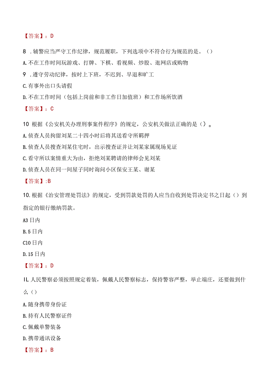 安康白河县辅警招聘考试真题2023.docx_第3页