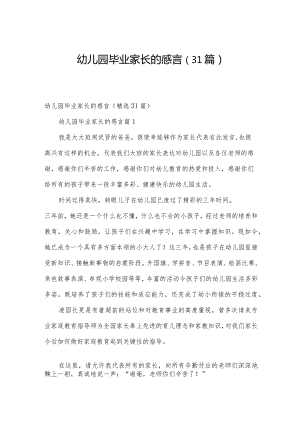 幼儿园毕业家长的感言（31篇）.docx