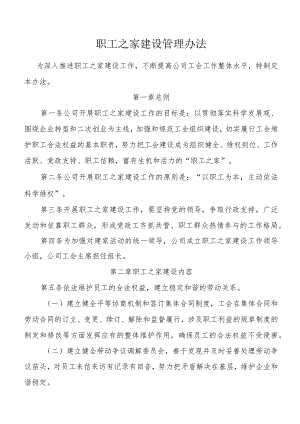 公司职工之家建设管理办法.docx