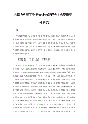 大数据背景下财务会计向管理会计转型重要性研究.docx