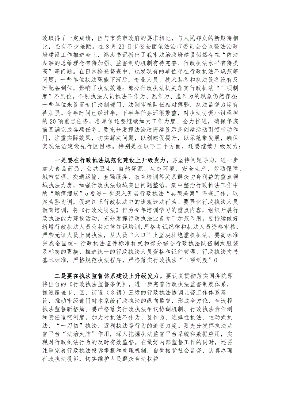 市委全面依法治市委员会执法协调小组全体（扩大）会议讲话.docx_第3页