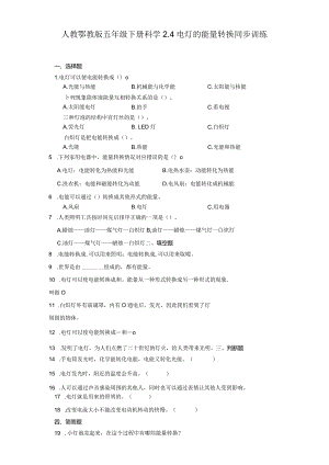 人教鄂教版五年级下册科学2.4电灯的能量转换同步训练.docx