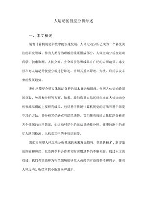 人运动的视觉分析综述.docx