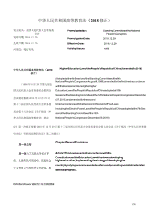 中华人民共和国高等教育法（2018修正）_2018.12.29生效_中英对照.docx