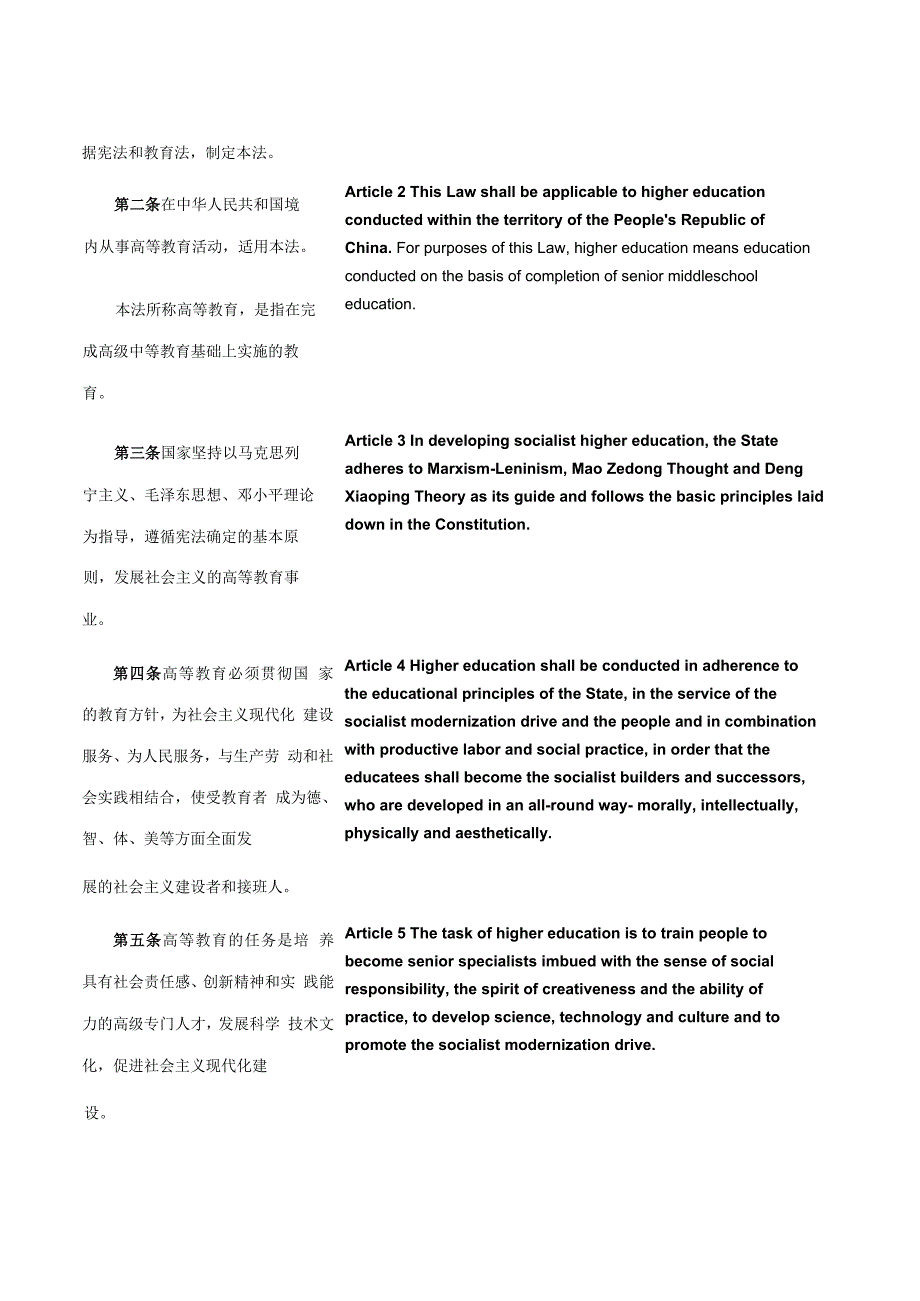 中华人民共和国高等教育法（2018修正）_2018.12.29生效_中英对照.docx_第2页