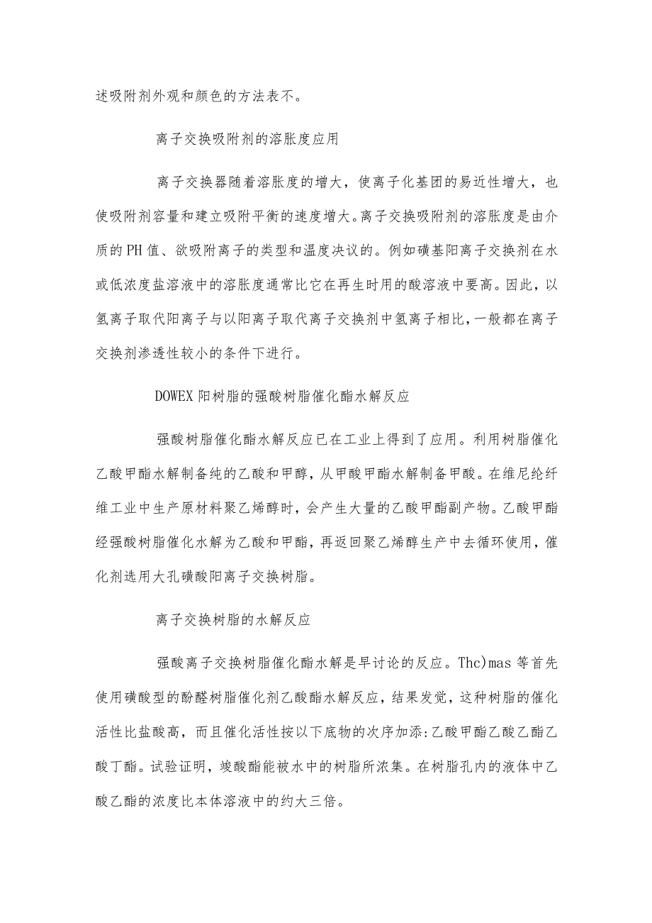 弱酸性阳离子交换树脂吸附剂的应用及水解反应.docx_第3页