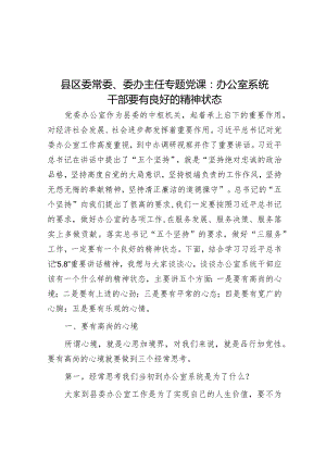 党课：办公室系统干部要有良好的精神状态（区委常委、区委办主任）.docx