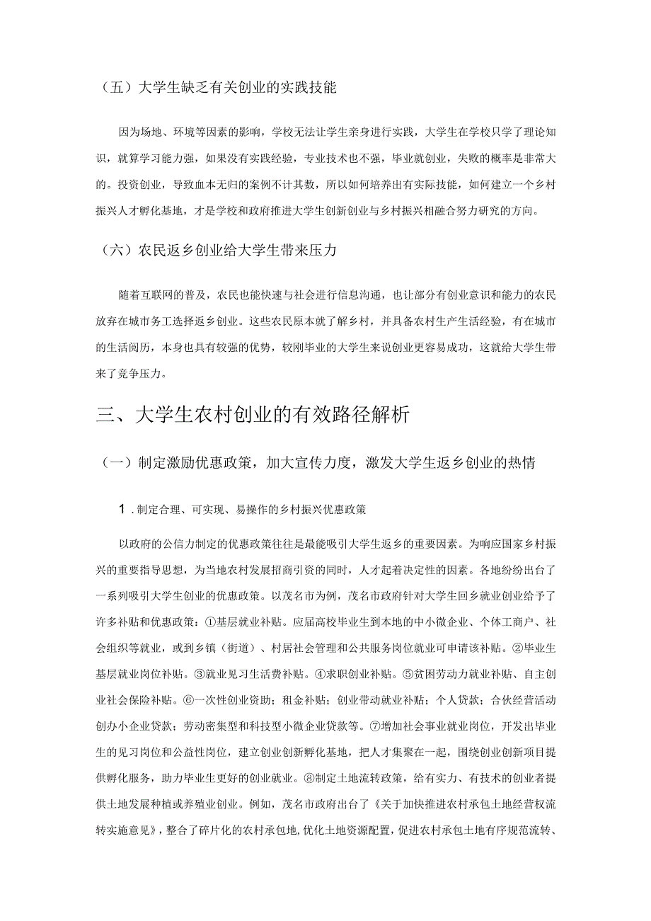 大学生创新创业与乡村振兴融合发展路径探索.docx_第3页