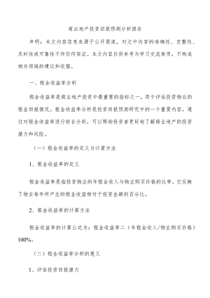 商业地产投资回报预测分析报告.docx