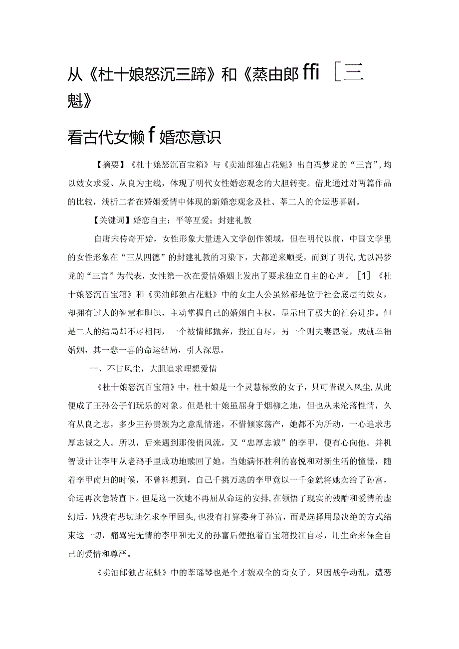 从《杜十娘怒沉百宝箱》和《卖油郎独占花魁》看古代女性新婚恋意识.docx_第1页