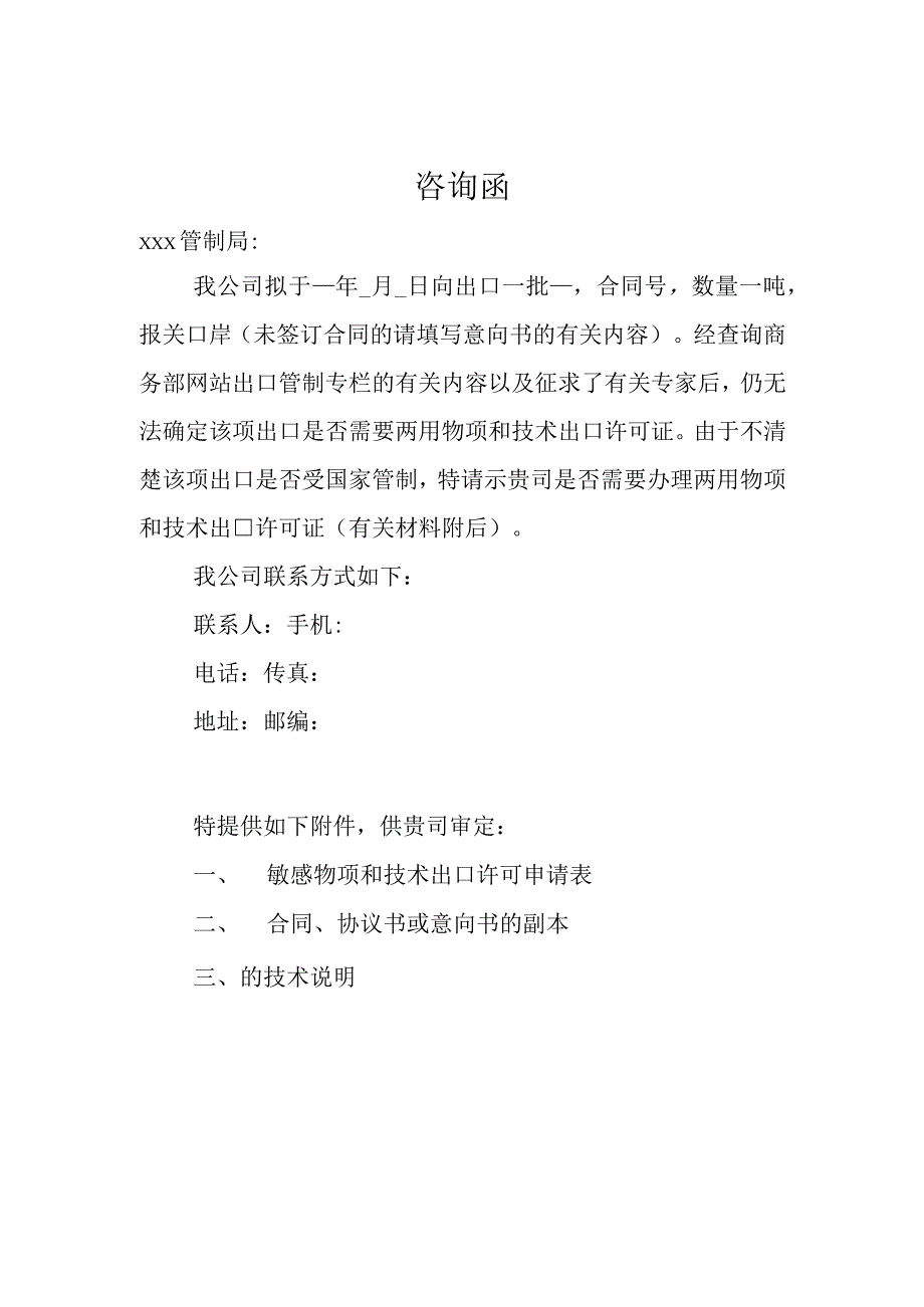 咨询函表格模板.docx_第1页