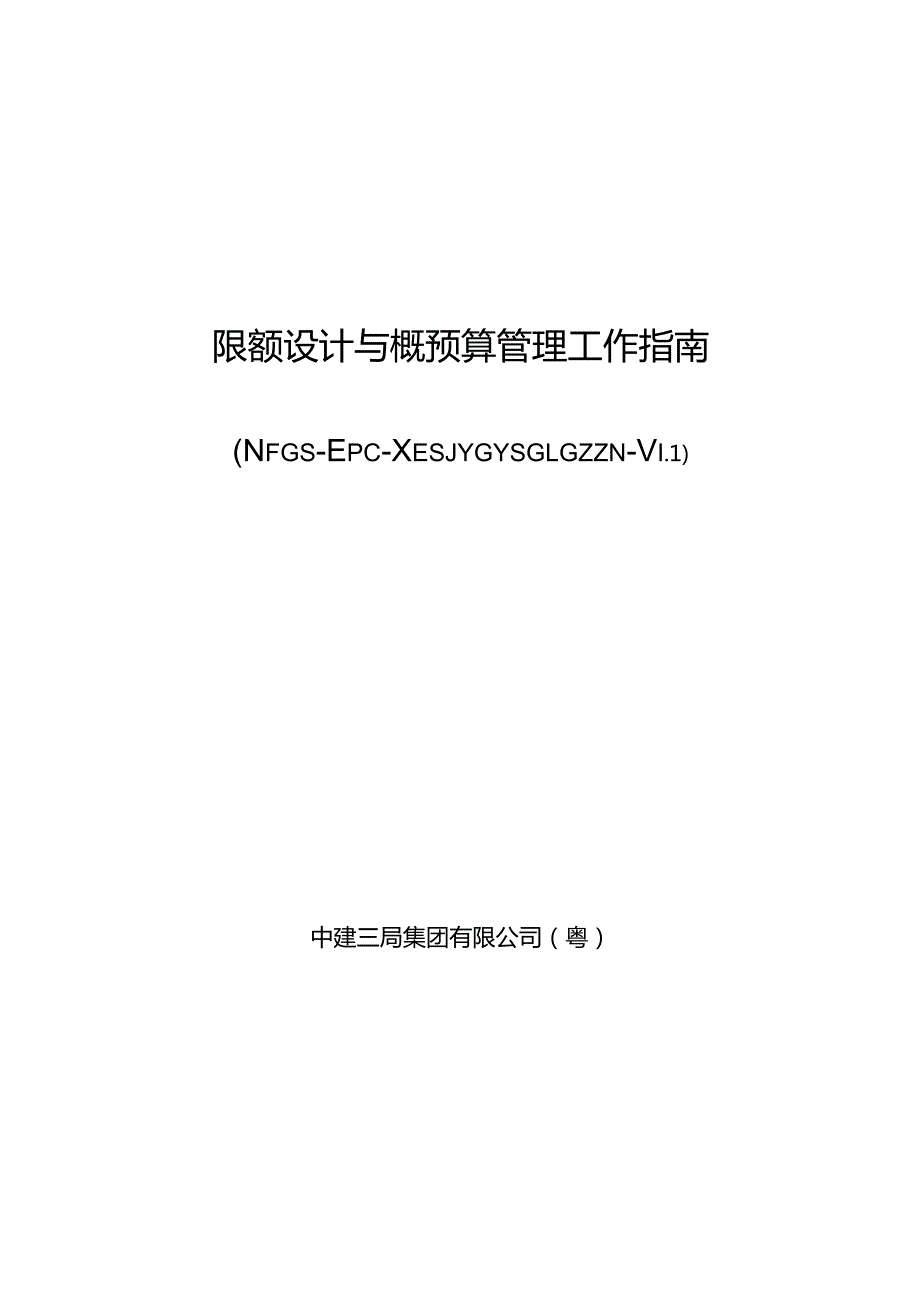 中建限额设计与概预算管理工作指南.docx_第1页