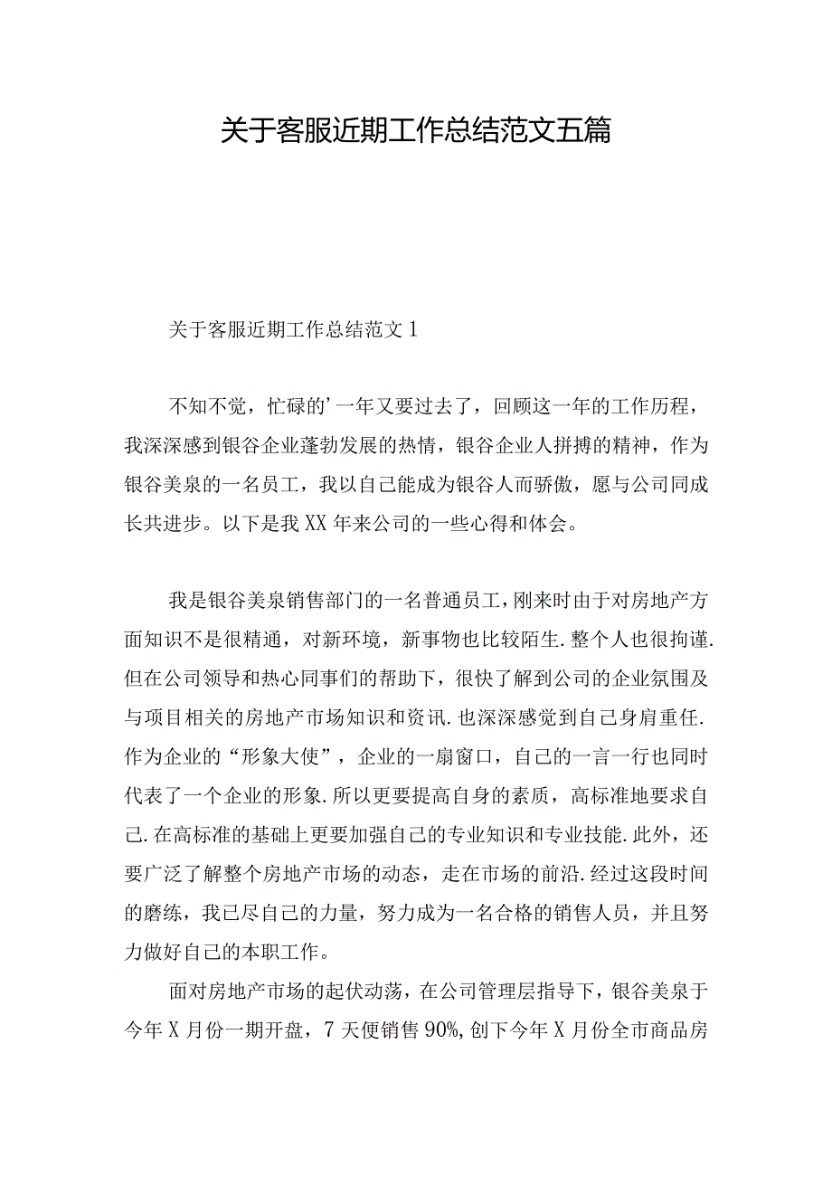 关于客服近期工作总结范文五篇.docx_第1页