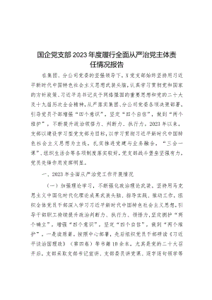 国企党支部2023年度履行全面从严治党主体责任情况报告&在县委办公室2023年度工作总结会上的讲话.docx