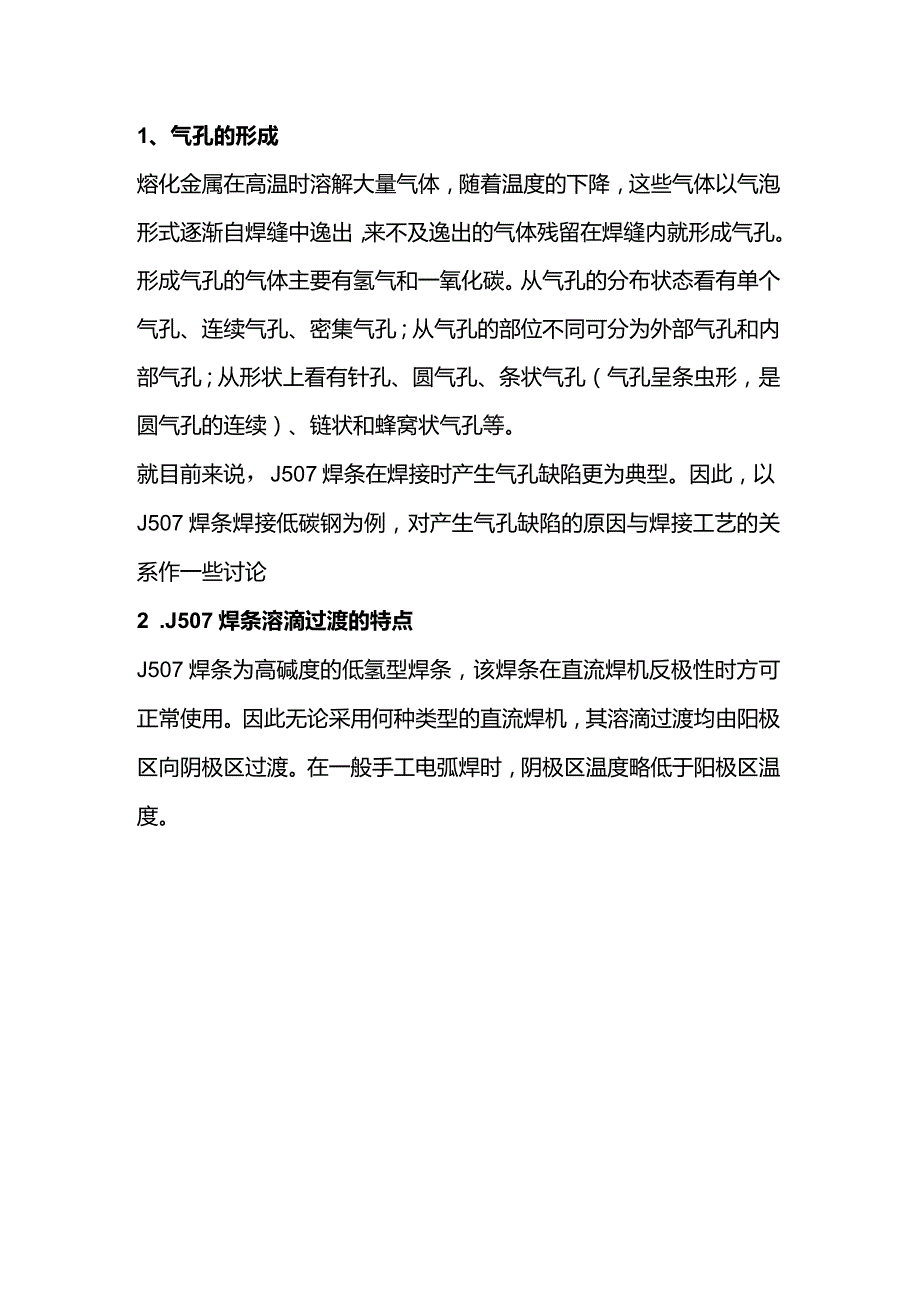 技能培训资料：J507焊条使用心得.docx_第1页