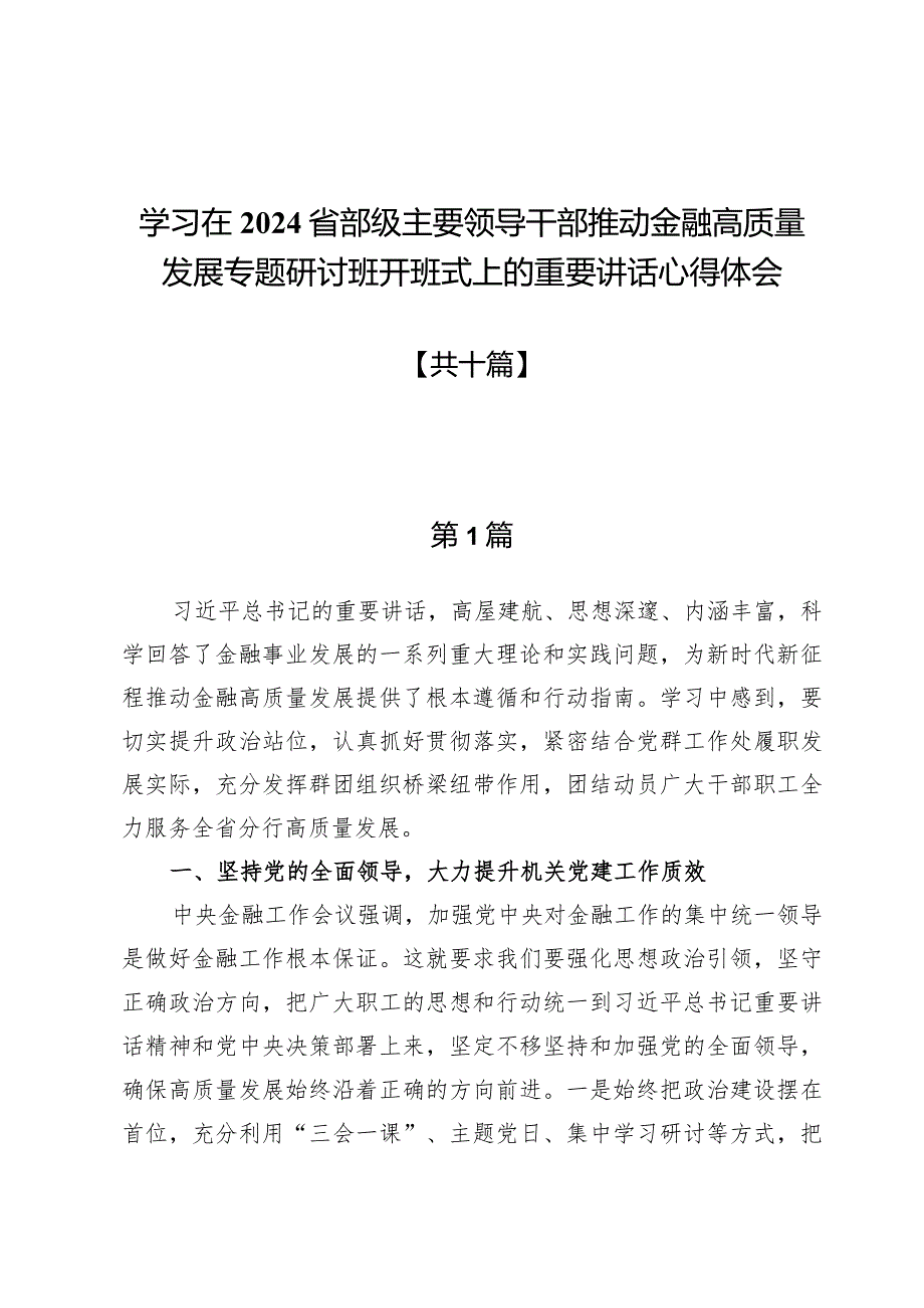 学习在2024省部级主要领导干部推动金融高质量发展专题研讨班开班式上的重要讲话心得体会十篇.docx_第1页