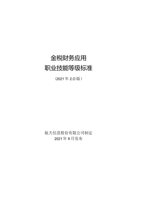 金税财务应用职业技能等级标准（2021年2.0版）.docx