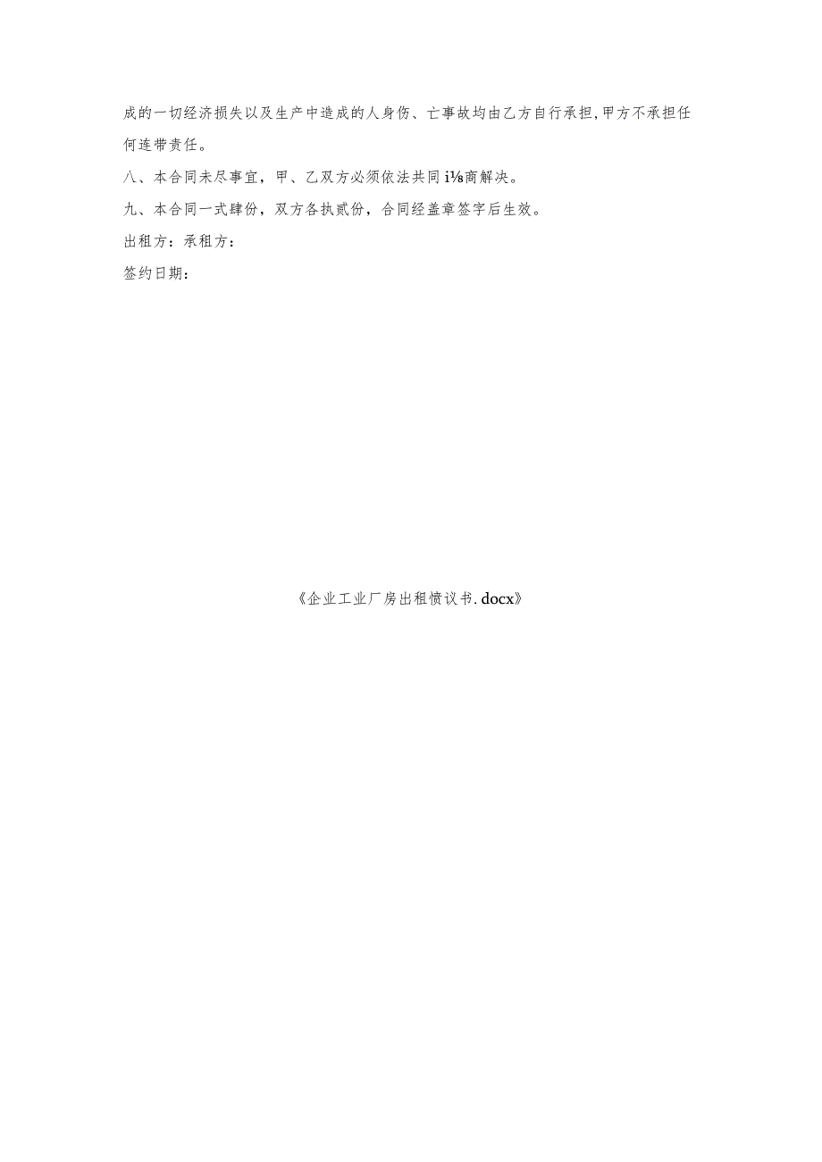 企业工业厂房出租协议书.docx_第3页