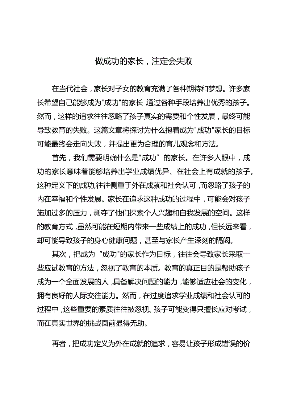 做成功的家长注定会失败.docx_第1页