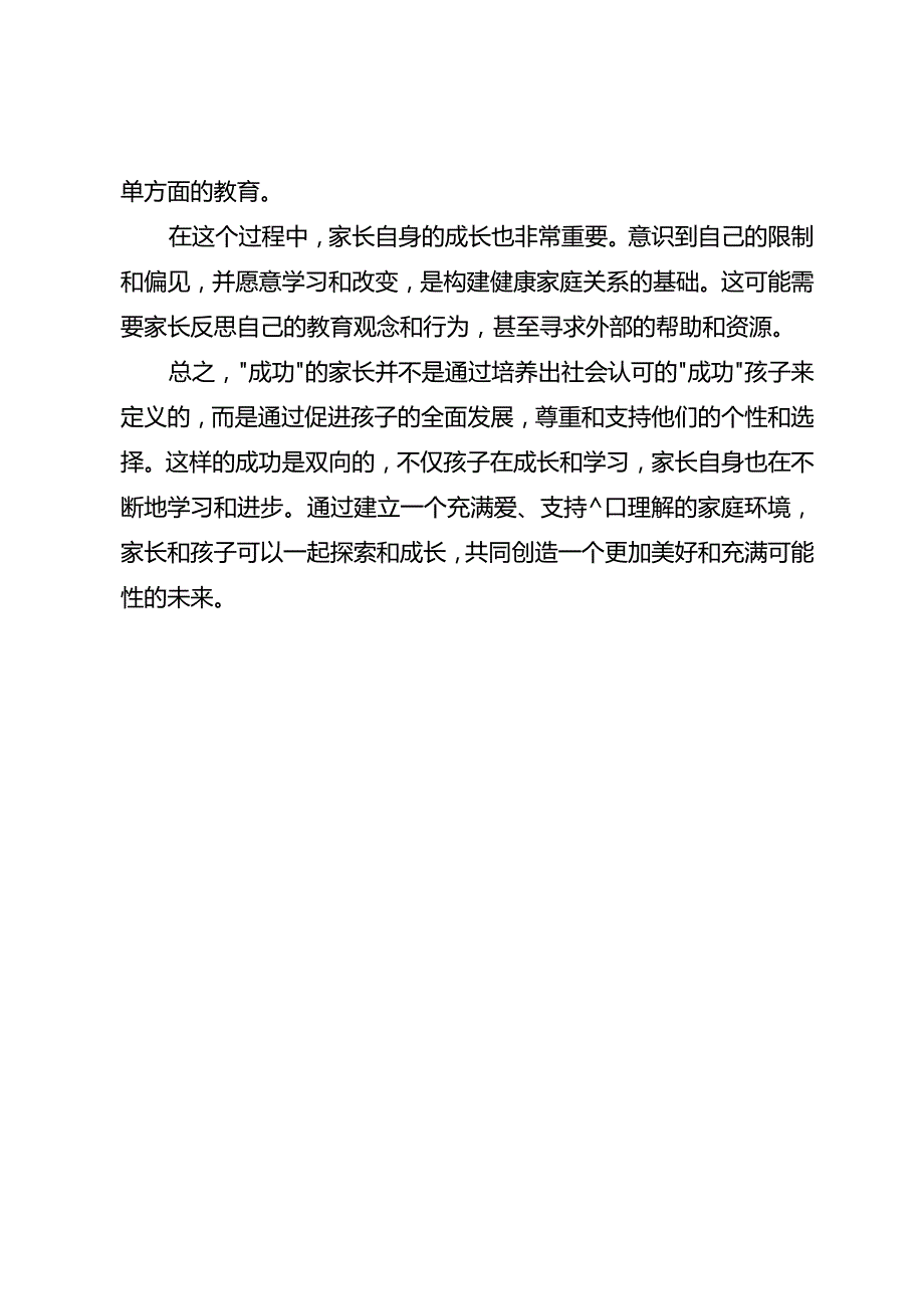 做成功的家长注定会失败.docx_第3页