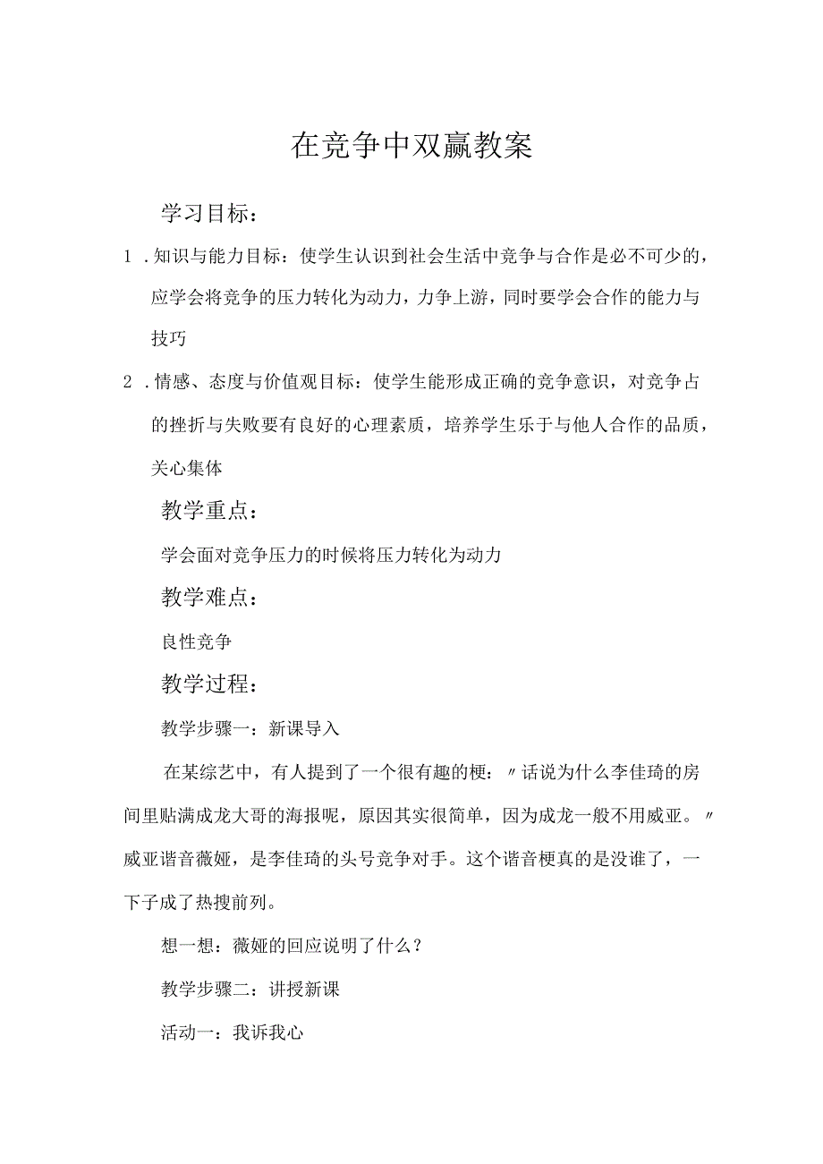 在竞争中双赢 教案 心理健康八年级全一册.docx_第1页