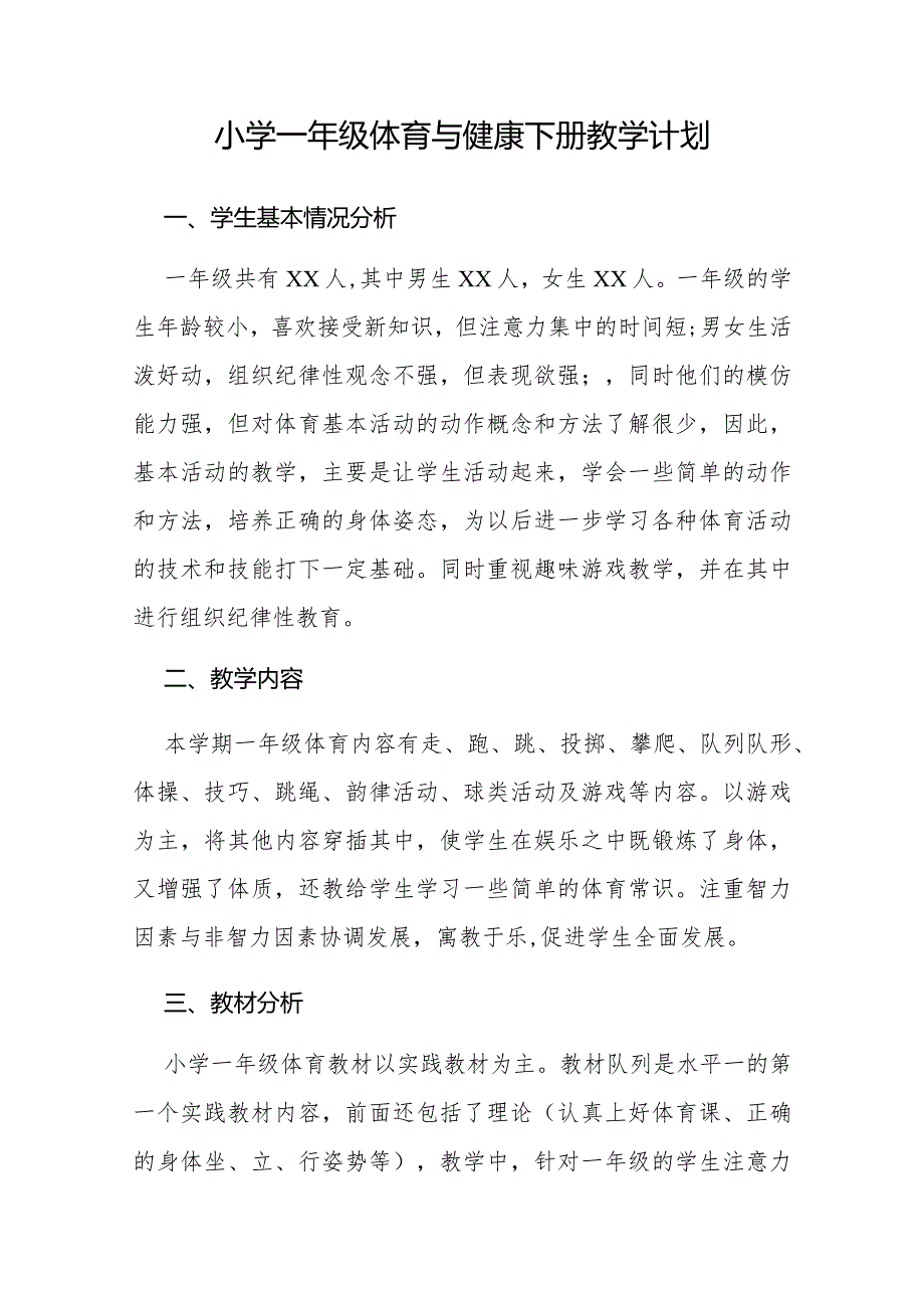 小学一年级体育与健康下册教学计划.docx_第1页