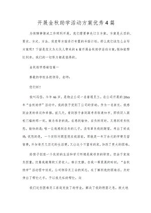 开展金秋助学活动方案优秀4篇.docx