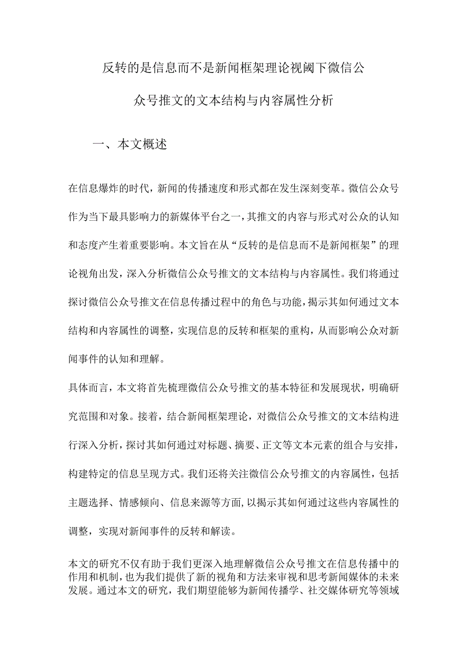 反转的是信息而不是新闻框架理论视阈下微信公众号推文的文本结构与内容属性分析.docx_第1页