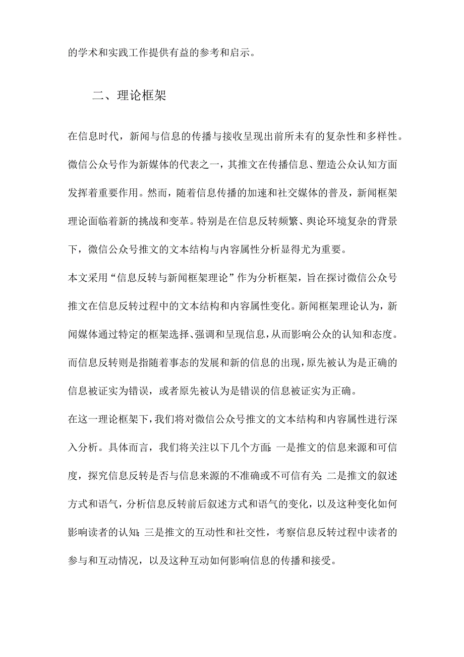 反转的是信息而不是新闻框架理论视阈下微信公众号推文的文本结构与内容属性分析.docx_第2页