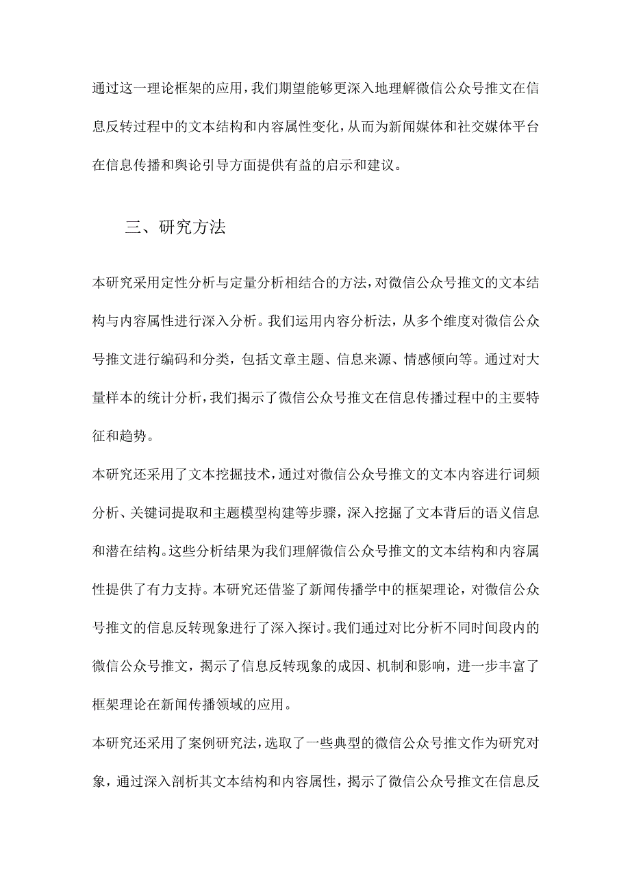 反转的是信息而不是新闻框架理论视阈下微信公众号推文的文本结构与内容属性分析.docx_第3页