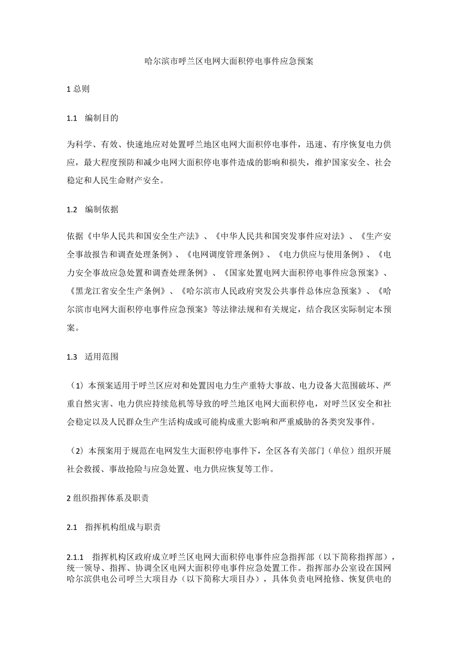 哈尔滨市呼兰区电网大面积停电事件应急预案.docx_第1页