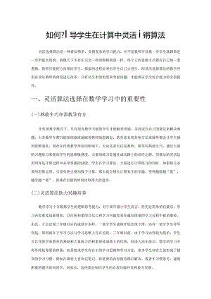 如何引导学生在计算中灵活选择算法.docx