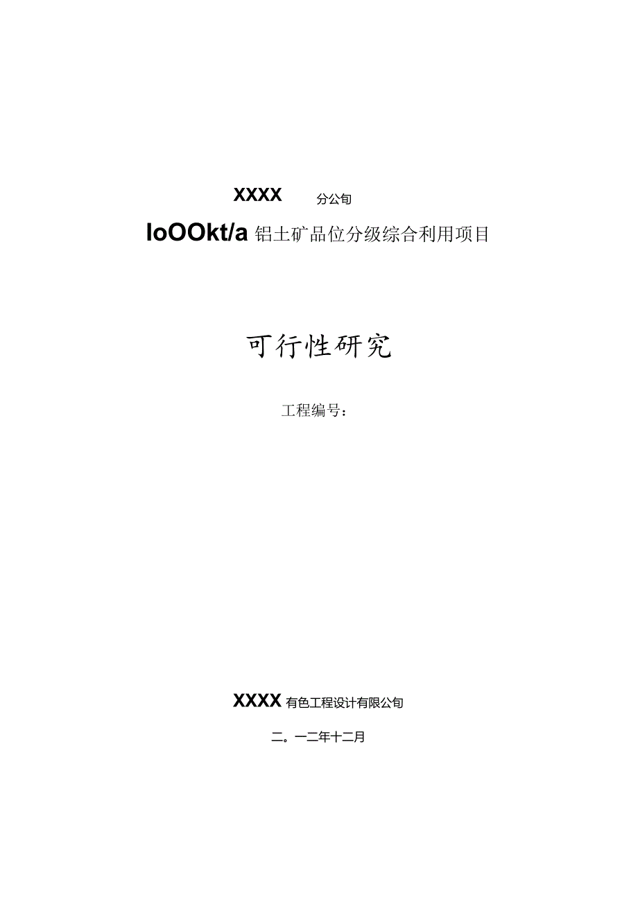 1000kta铝土矿品位分级综合利用项目(低品位铝土矿品位分级)可行性研究报告(终稿).docx_第1页