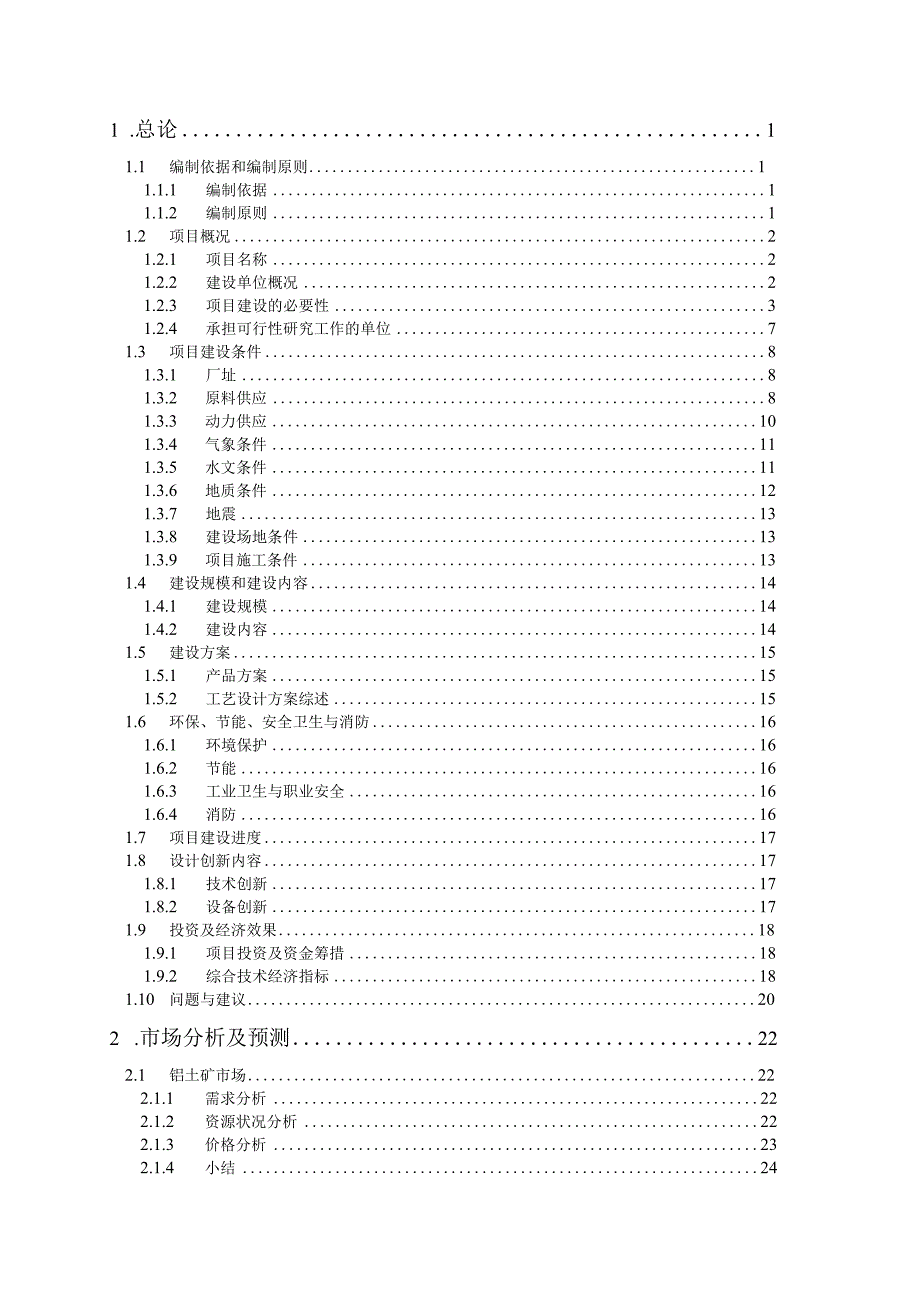 1000kta铝土矿品位分级综合利用项目(低品位铝土矿品位分级)可行性研究报告(终稿).docx_第2页