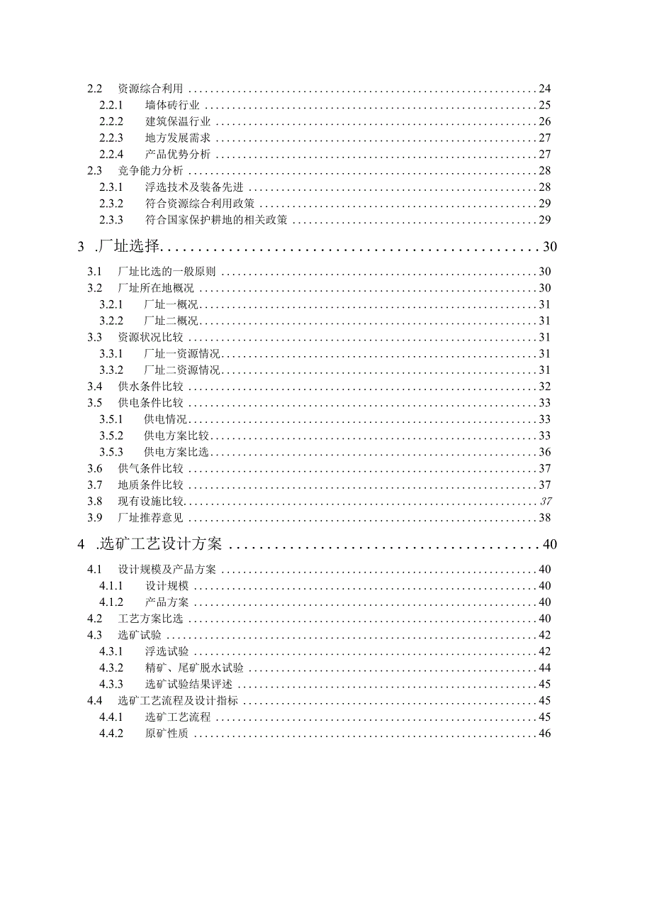 1000kta铝土矿品位分级综合利用项目(低品位铝土矿品位分级)可行性研究报告(终稿).docx_第3页