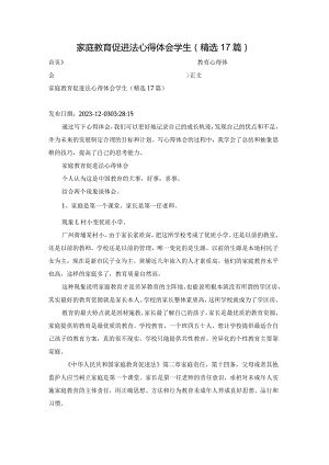 家庭教育促进法心得体会学生（精选17篇）.docx