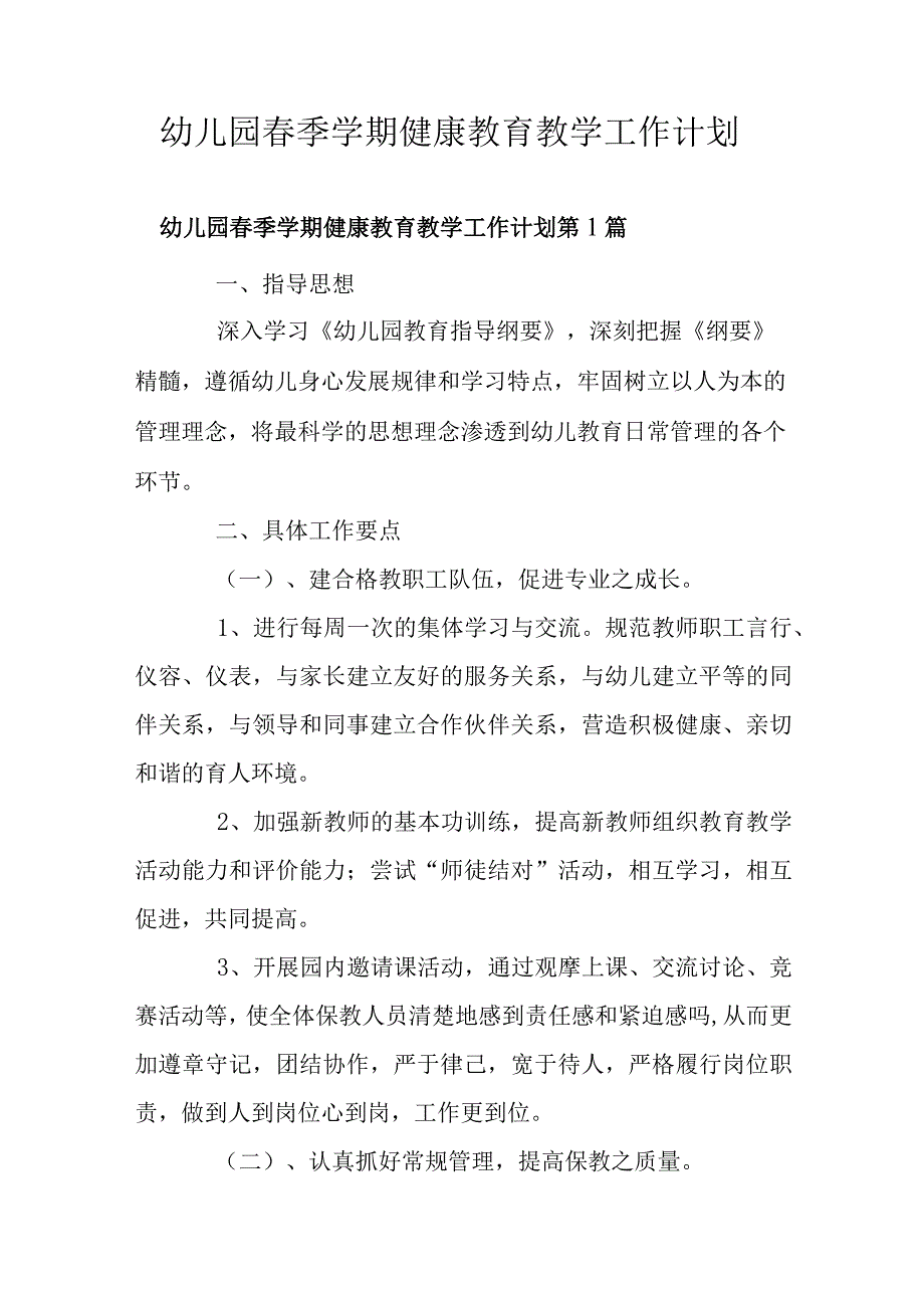 幼儿园春季学期健康教育教学工作计划.docx_第1页