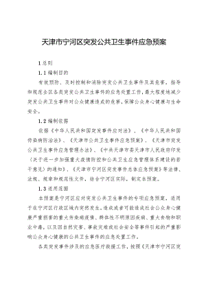 天津市宁河区突发公共卫生事件应急预案.docx