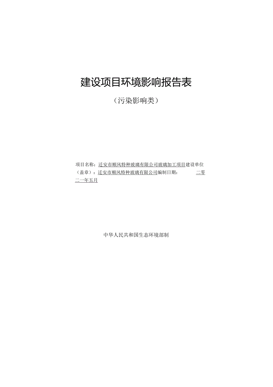 环境信息公示-玻璃加工项目建设项目环境影响评价.docx_第1页